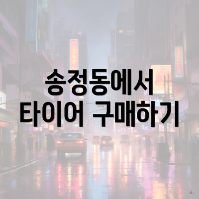 송정동에서 타이어 구매하기