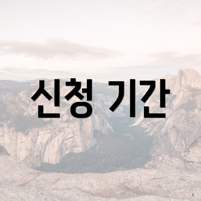 신청 기간