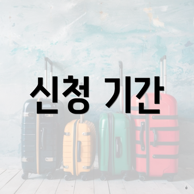 신청 기간