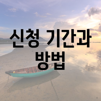 신청 기간과 방법