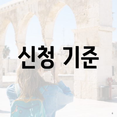신청 기준