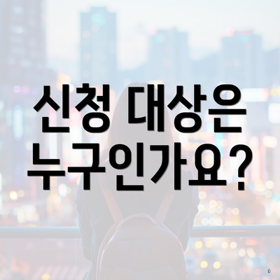 신청 대상은 누구인가요?