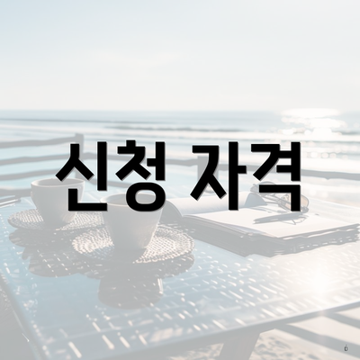 신청 자격