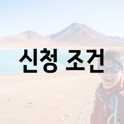 신청 조건
