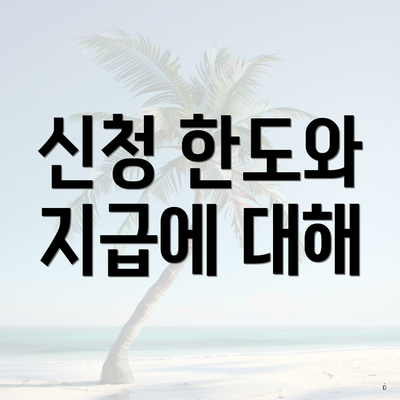 신청 한도와 지급에 대해
