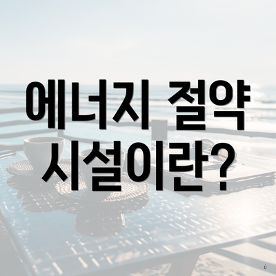 에너지 절약 시설이란?