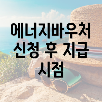 에너지바우처 신청 후 지급 시점