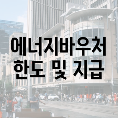 에너지바우처 한도 및 지급