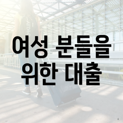 여성 분들을 위한 대출
