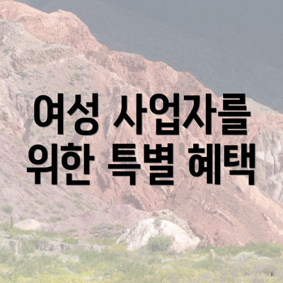 여성 사업자를 위한 특별 혜택
