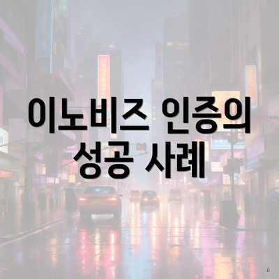 이노비즈 인증의 성공 사례