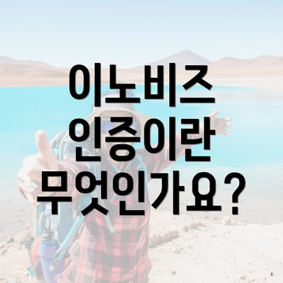 이노비즈 인증이란 무엇인가요?