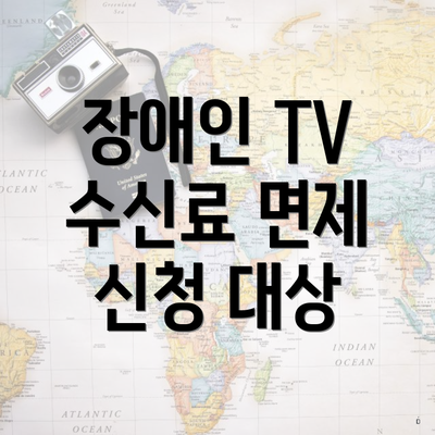 장애인 TV 수신료 면제 신청 대상