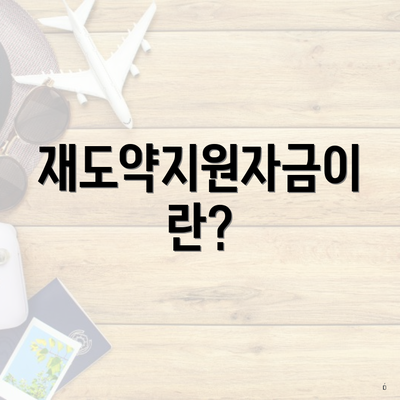 재도약지원자금이란?
