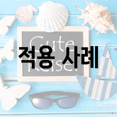 적용 사례