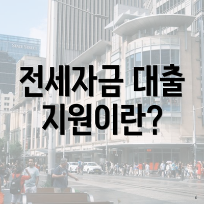 전세자금 대출 지원이란?