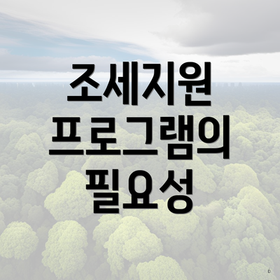 조세지원 프로그램의 필요성