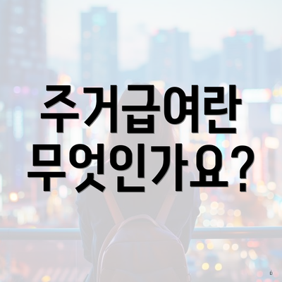 주거급여란 무엇인가요?