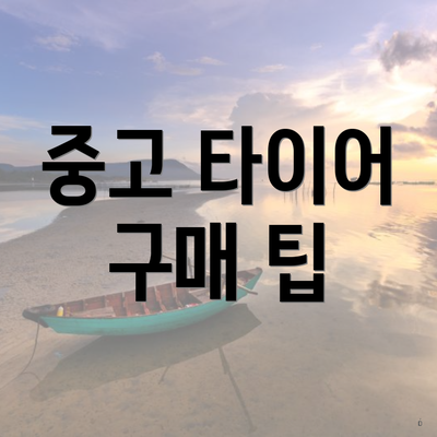 중고 타이어 구매 팁