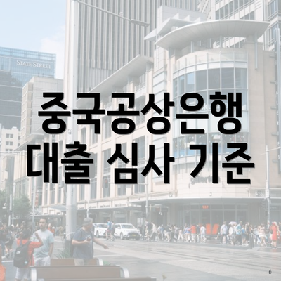 중국공상은행 대출 심사 기준