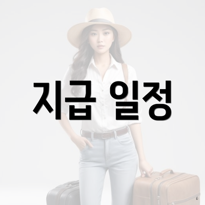 지급 일정