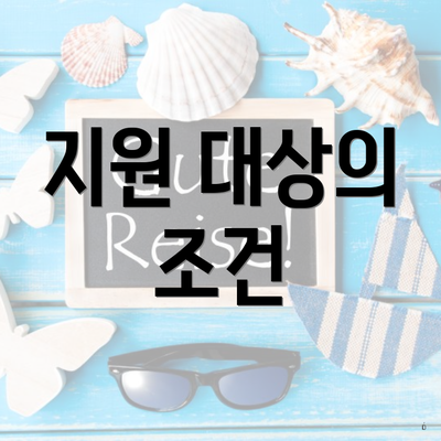 지원 대상의 조건