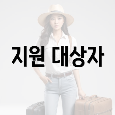 지원 대상자