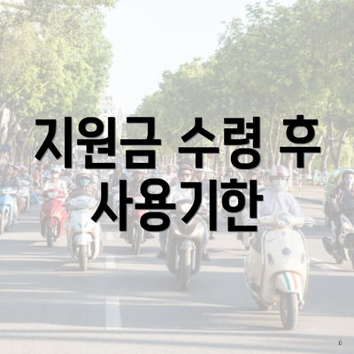 지원금 수령 후 사용기한
