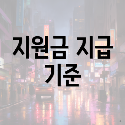 지원금 지급 기준