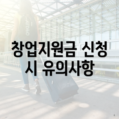 창업지원금 신청 시 유의사항