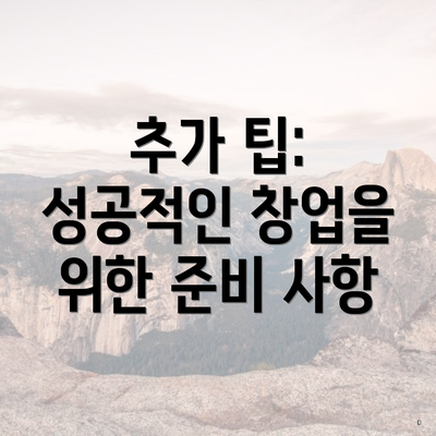 추가 팁: 성공적인 창업을 위한 준비 사항