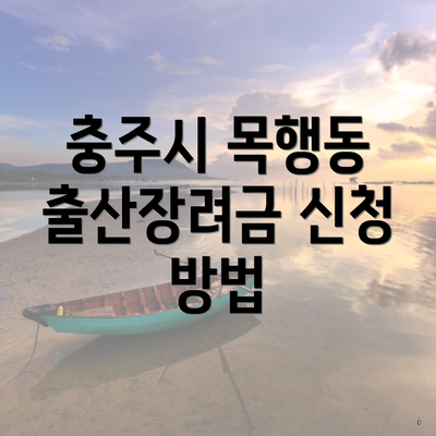 충주시 목행동 출산장려금 신청 방법