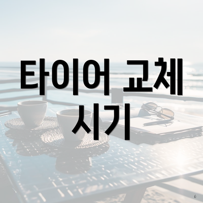 타이어 교체 시기