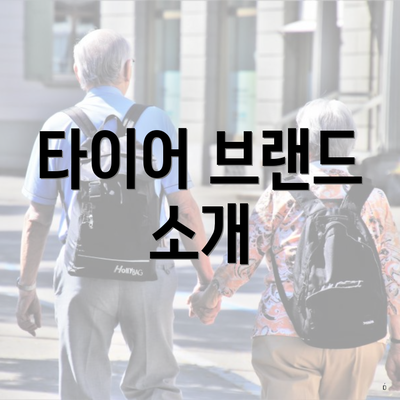 타이어 브랜드 소개