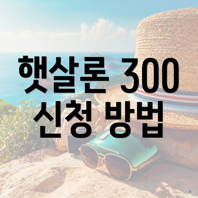 햇살론 300 신청 방법