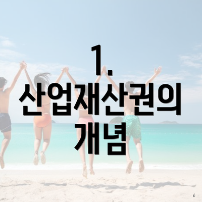 1. 산업재산권의 개념