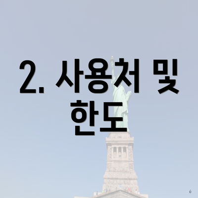 2. 사용처 및 한도