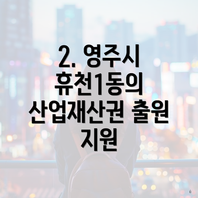 2. 영주시 휴천1동의 산업재산권 출원 지원