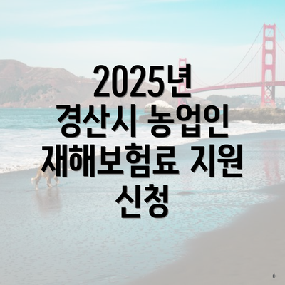 2025년 경산시 농업인 재해보험료 지원 신청