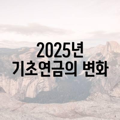 2025년 기초연금의 변화
