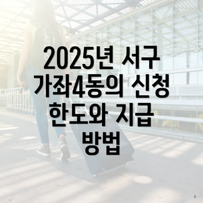 2025년 서구 가좌4동의 신청 한도와 지급 방법