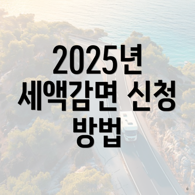 2025년 세액감면 신청 방법