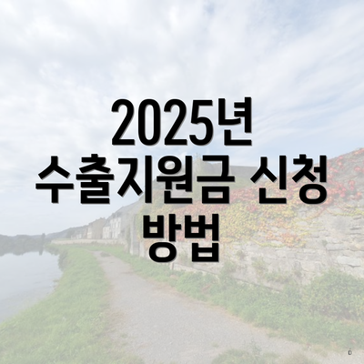 2025년 수출지원금 신청 방법