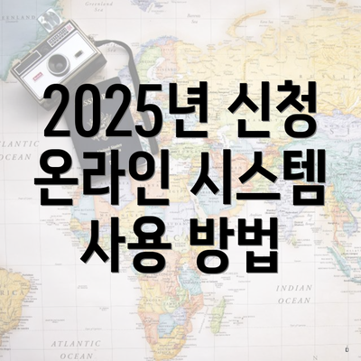 2025년 신청 온라인 시스템 사용 방법