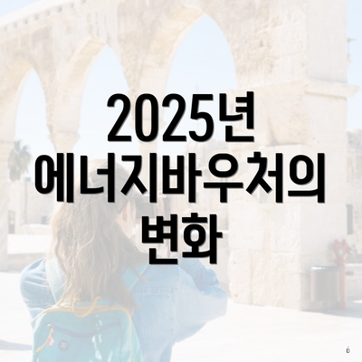 2025년 에너지바우처의 변화