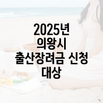2025년 의왕시 출산장려금 신청 대상