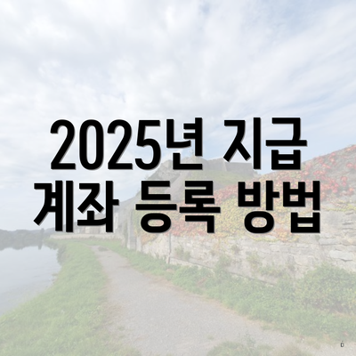 2025년 지급 계좌 등록 방법