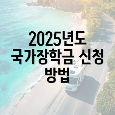 2025년도 국가장학금 신청 방법