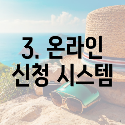 3. 온라인 신청 시스템