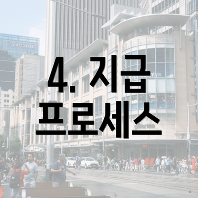 4. 지급 프로세스